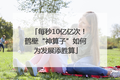 每秒10亿亿次！鹤壁“神算子”如何为发展添胜算