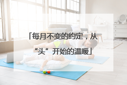 每月不变的约定，从“头”开始的温暖