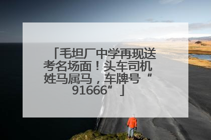 毛坦厂中学再现送考名场面！头车司机姓马属马，车牌号“91666”