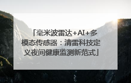 毫米波雷达+AI+多模态传感器：清雷科技定义夜间健康监测新范式