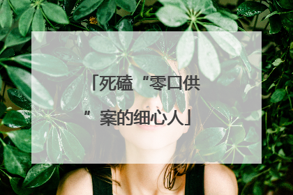 死磕“零口供”案的细心人