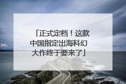 正式定档！这款中国指定出海科幻大作终于要来了