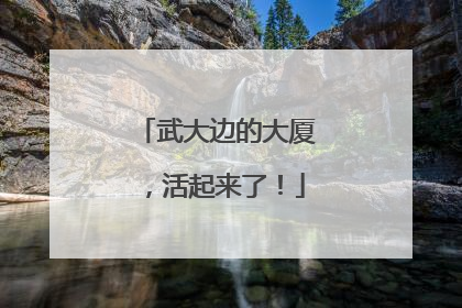 武大边的大厦，活起来了！