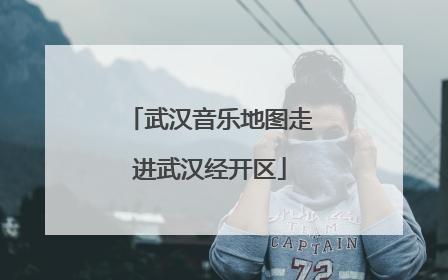 武汉音乐地图走进武汉经开区