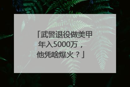 武警退役做美甲年入5000万，他凭啥爆火？