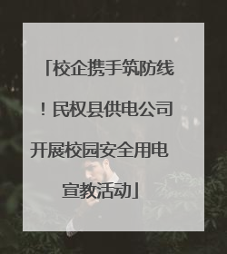 校企携手筑防线！民权县供电公司开展校园安全用电宣教活动
