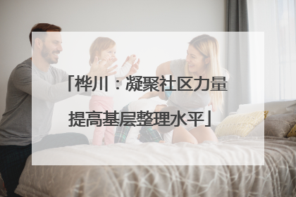 桦川：凝聚社区力量 提高基层整理水平