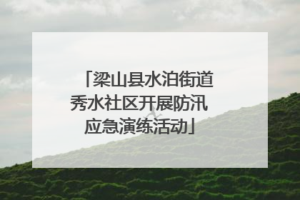 梁山县水泊街道秀水社区开展防汛应急演练活动