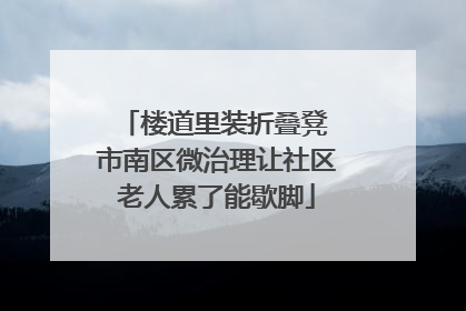 楼道里装折叠凳 市南区微治理让社区老人累了能歇脚