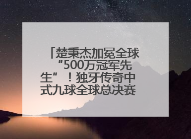 楚秉杰加冕全球“500万冠军先生”！独牙传奇中式九球全球总决赛璀璨落幕