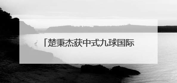 楚秉杰获中式九球国际巡回赛全球总决赛冠军