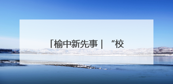 榆中新先事｜“校地企”联动普法 民法典“声”入人心