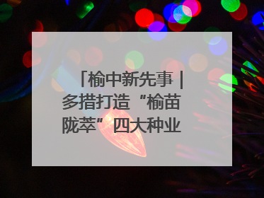 榆中新先事｜多措打造“榆苗陇萃”四大种业育苗品牌