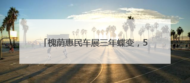 槐荫惠民车展三年蝶变，500万汽车消费券限时领取