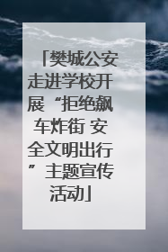 樊城公安走进学校开展“拒绝飙车炸街 安全文明出行”主题宣传活动