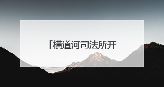 横道河司法所开展全民禁毒宣传月主题系列活动