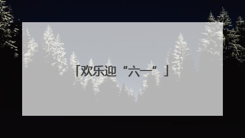 欢乐迎“六一”