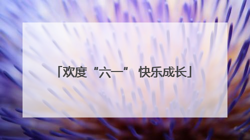 欢度“六一” 快乐成长