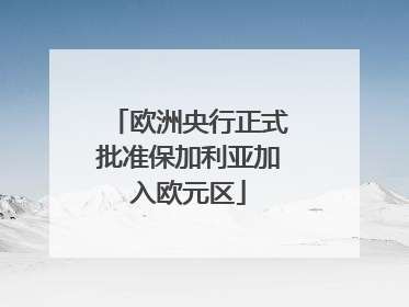 欧洲央行正式批准保加利亚加入欧元区