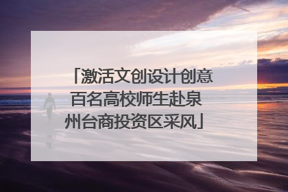 激活文创设计创意 百名高校师生赴泉州台商投资区采风