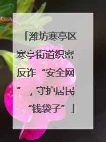 潍坊寒亭区寒亭街道织密反诈“安全网”，守护居民“钱袋子”