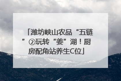 潍坊峡山农品“五链”②玩转“姜”湖！厨房配角站养生C位