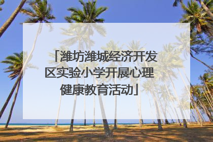 潍坊潍城经济开发区实验小学开展心理健康教育活动