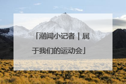 潮闻小记者｜属于我们的运动会