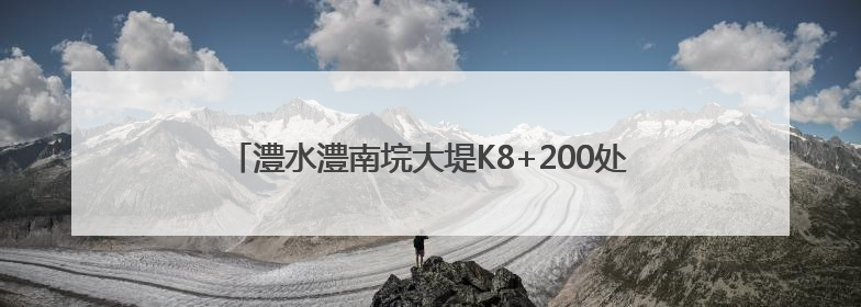 澧水澧南垸大堤K8+200处发生管涌，500余名武警、民兵、群众——通宵达旦战管涌