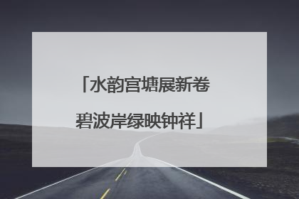 水韵宫塘展新卷 碧波岸绿映钟祥