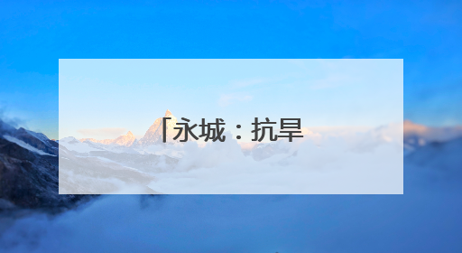 永城：抗旱保苗进行时