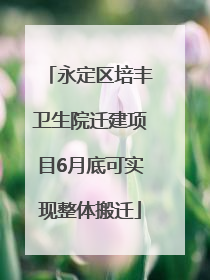 永定区培丰卫生院迁建项目6月底可实现整体搬迁