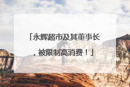 永辉超市及其董事长，被限制高消费！