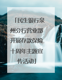 民生银行泉州分行营业部开展存款保险十周年主题宣传活动