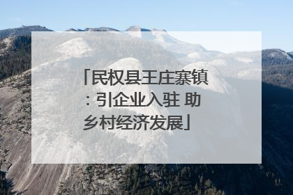 民权县王庄寨镇：引企业入驻 助乡村经济发展