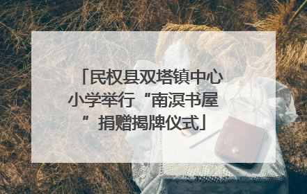 民权县双塔镇中心小学举行“南溟书屋”捐赠揭牌仪式
