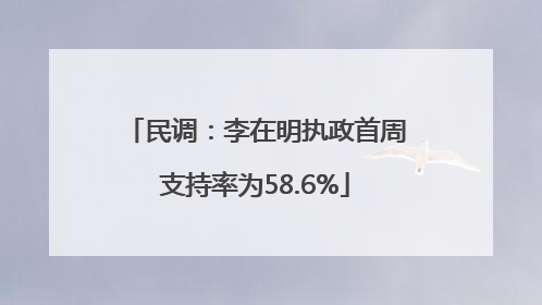 民调：李在明执政首周支持率为58.6%