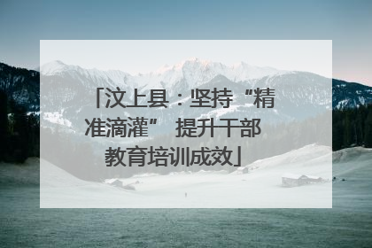 汶上县：坚持“精准滴灌” 提升干部教育培训成效
