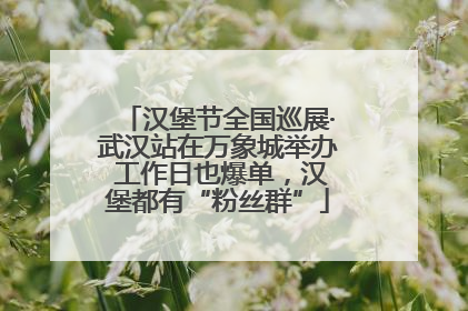 汉堡节全国巡展·武汉站在万象城举办 工作日也爆单，汉堡都有“粉丝群”