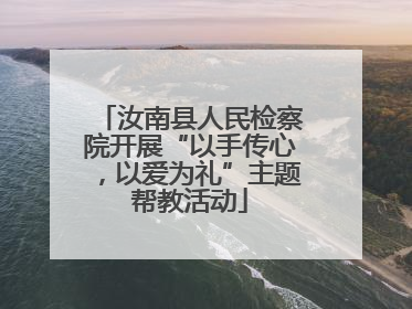 汝南县人民检察院开展“以手传心，以爱为礼”主题帮教活动