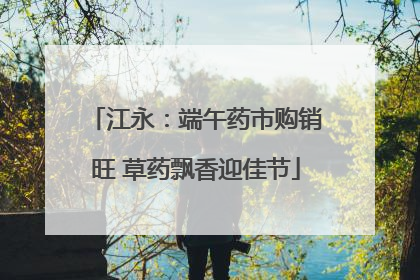 江永：端午药市购销旺 草药飘香迎佳节