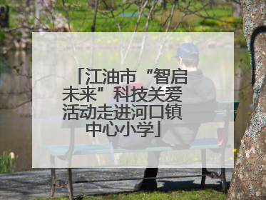 江油市“智启未来”科技关爱活动走进河口镇中心小学