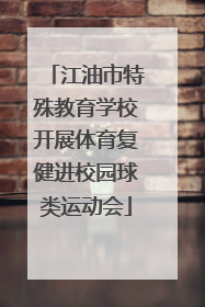 江油市特殊教育学校开展体育复健进校园球类运动会
