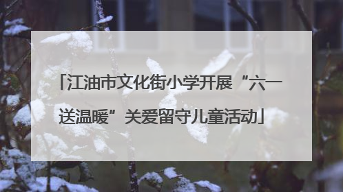 江油市文化街小学开展“六一送温暖”关爱留守儿童活动
