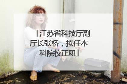 江苏省科技厅副厅长张桥，拟任本科院校正职