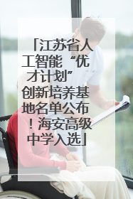 江苏省人工智能“优才计划” 创新培养基地名单公布！海安高级中学入选