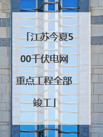 江苏今夏500千伏电网重点工程全部竣工
