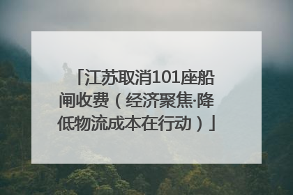 江苏取消101座船闸收费（经济聚焦·降低物流成本在行动）