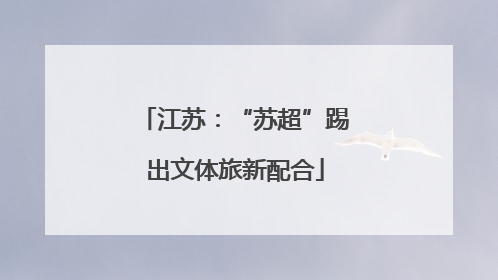 江苏：“苏超”踢出文体旅新配合