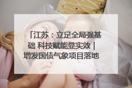 江苏：立足全局强基础 科技赋能显实效｜增发国债气象项目落地见效系列报道